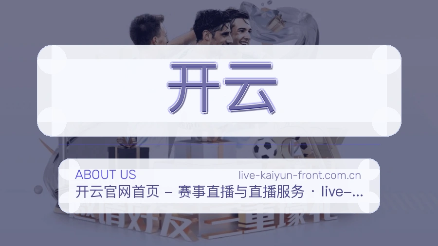 开云关于我们
